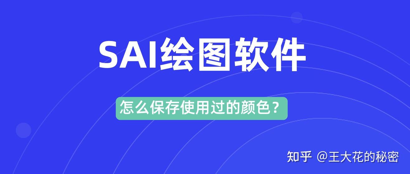 sai绘图软件怎么保存用过的颜色详细操作解决疑难
