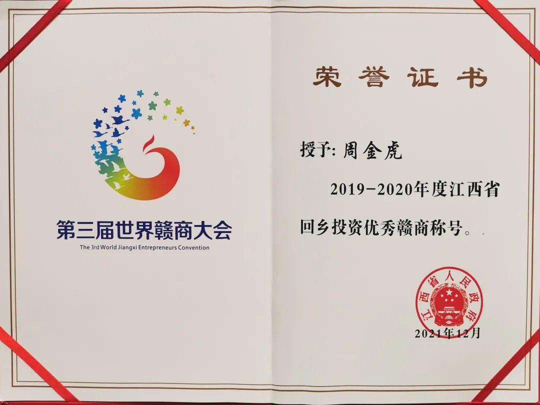 喜讯|宏盛建业投资集团董事长周金虎获2019-2020年度江西省优秀回乡投