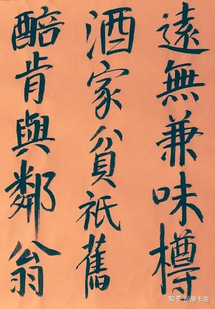 杜甫七言《客至》楷书全文 - 知乎