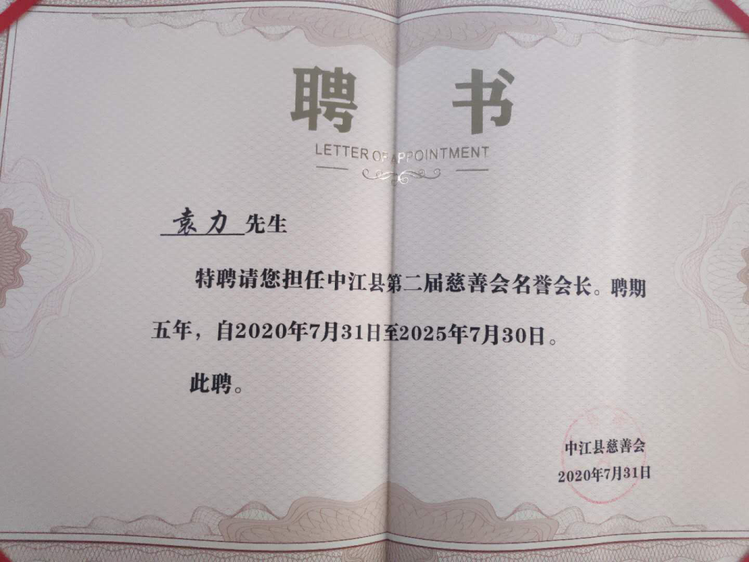 圣商教育董事长兼ceo袁力聘德阳市中江县第二届慈善会名誉会长