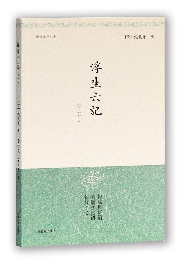 明清小品叢刊:浮生六記(外三種)