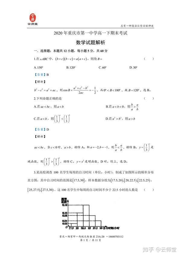 年重庆市第一中学高一下期末考试 数学试题解析 知乎