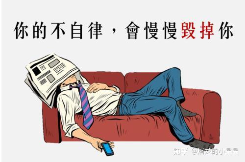 自我管理系列一自律是一连串儿的事情