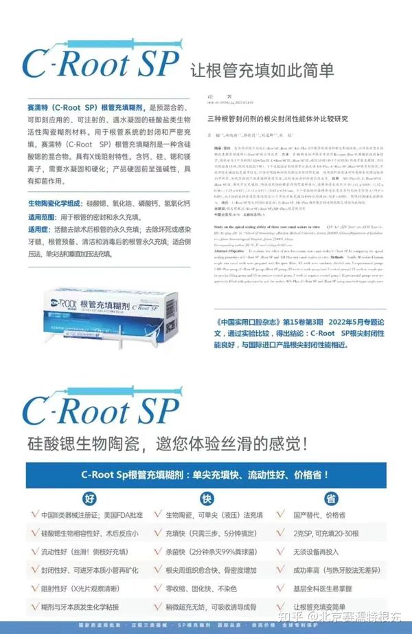 新一代根充材料 | 赛濡特C-Root SP助力患者，成就好牙医 ！ - 知乎