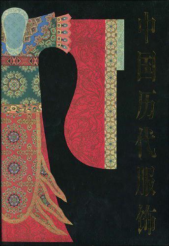 中国历代服饰书籍