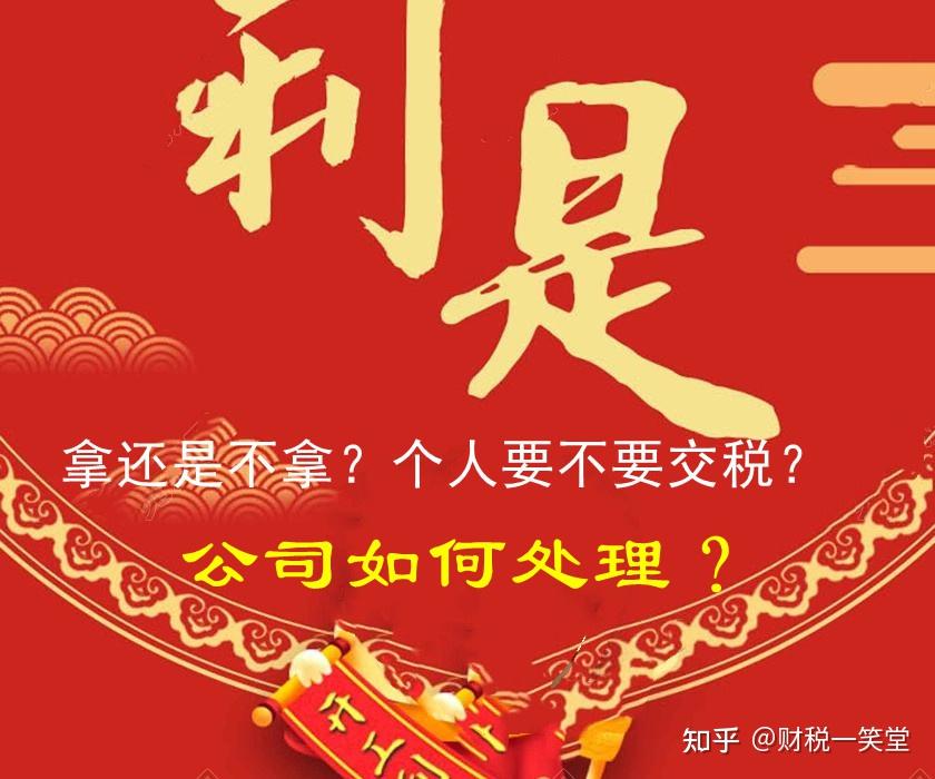 开工第一天，老板发的“利是”要不要交税？拿还是不拿？财务如何处理？ - 知乎