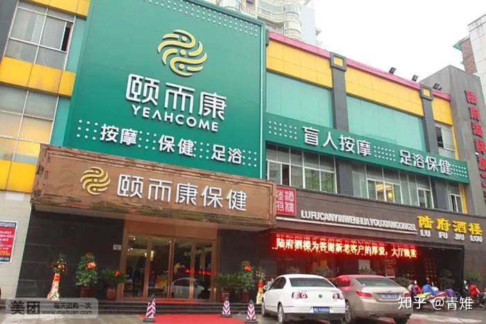 颐而康号称中南地区面积最大,档次最高的足浴保健店,营业面积达3000