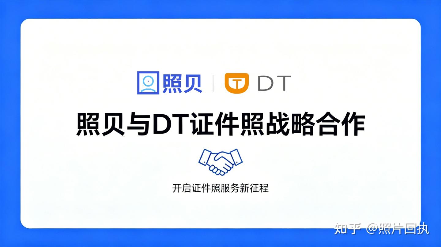 照贝与DT证件照达成战略合作，携手共创证件照服务新体验 - 知乎