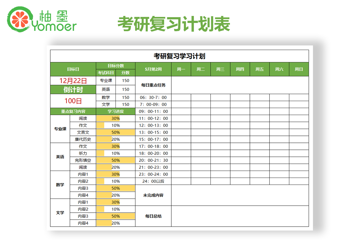 考研复习计划excel模板