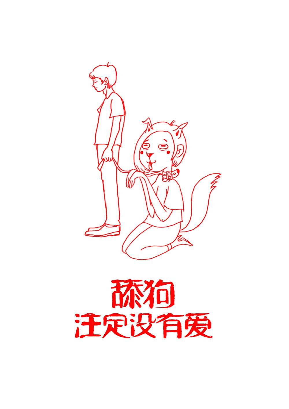 舔狗简笔画图片