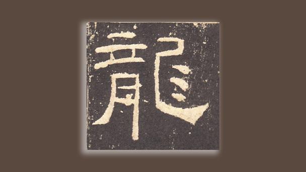 一凡读字丨从望而生畏到和蔼可亲……看“龙”字的七十二变 - 知乎