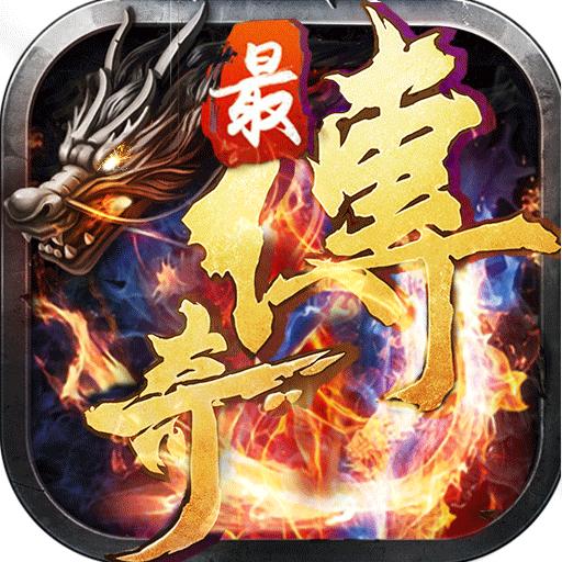 传奇类手游最传奇蓝月传说传奇手游排行榜前一