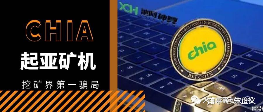chia奇亚挖矿算法惨遭大改项目方初心不正第三方矿池hpool等面临危机