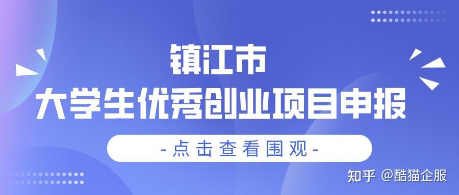 鎮江市大學生優秀創業項目申報開始材料條件都已明確