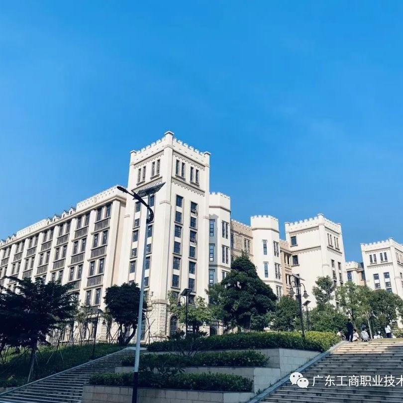 广东工商职业技术学院图片