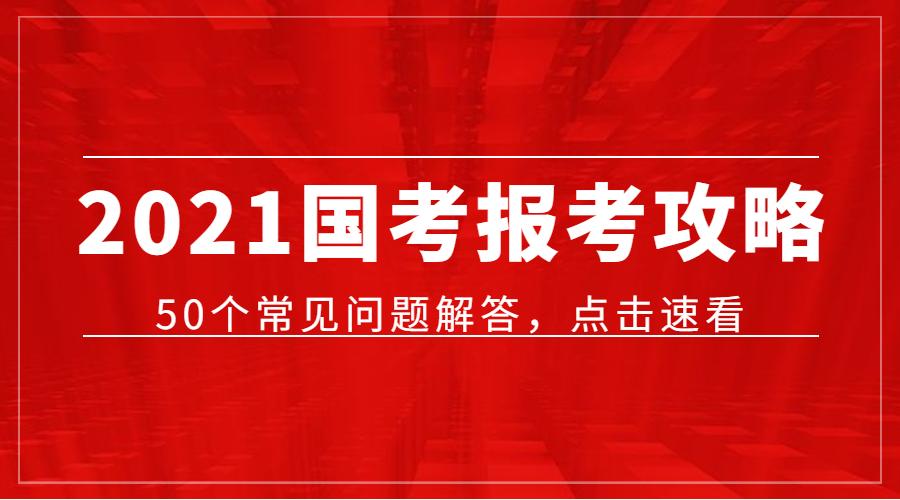 速看2021国考招25726人50个报考常见问题解答