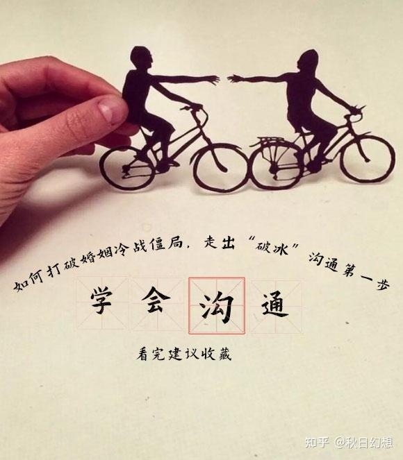 [学会沟通]如何打破婚姻冷战僵局,走出"破冰"沟通的第一步?