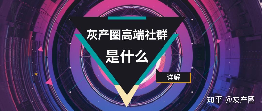 圈子对了努力才不白费灰产圈高端社群