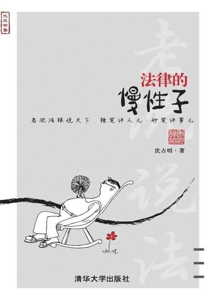 《法律人的慢性子》