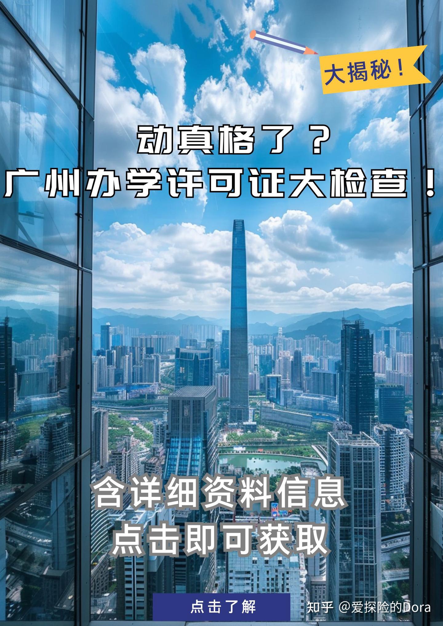 动真格了？广州办学许可证大检查！ - 知乎