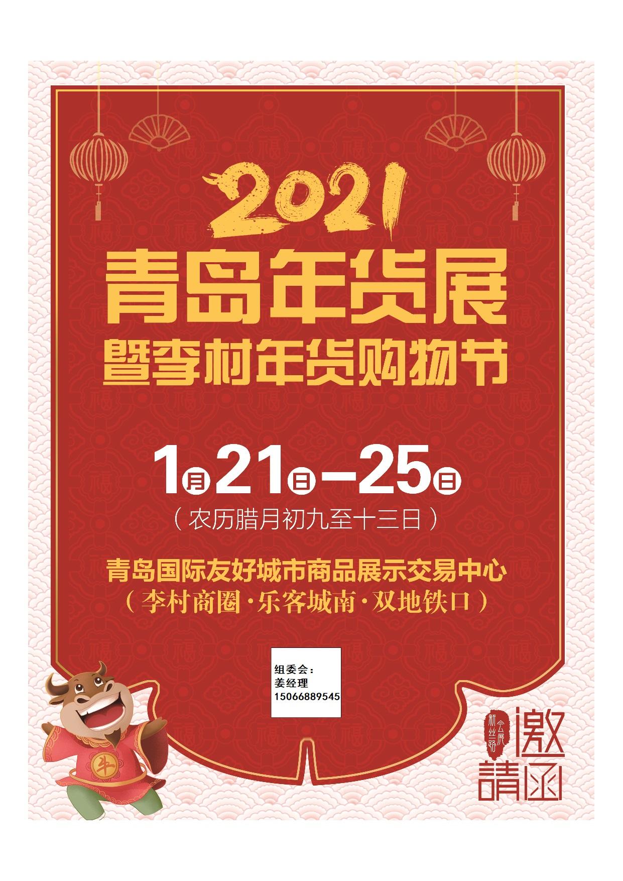 2021青岛年货展图片