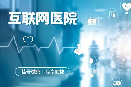 带你了解互联网医院