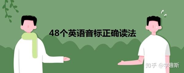 學好音標能夠提高英語發音的準確性,這對詞彙的背誦積累尤其重要!