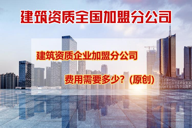 建築企業資質加盟,資質齊全,讓您放心承包施工項目,期待與您合作共贏