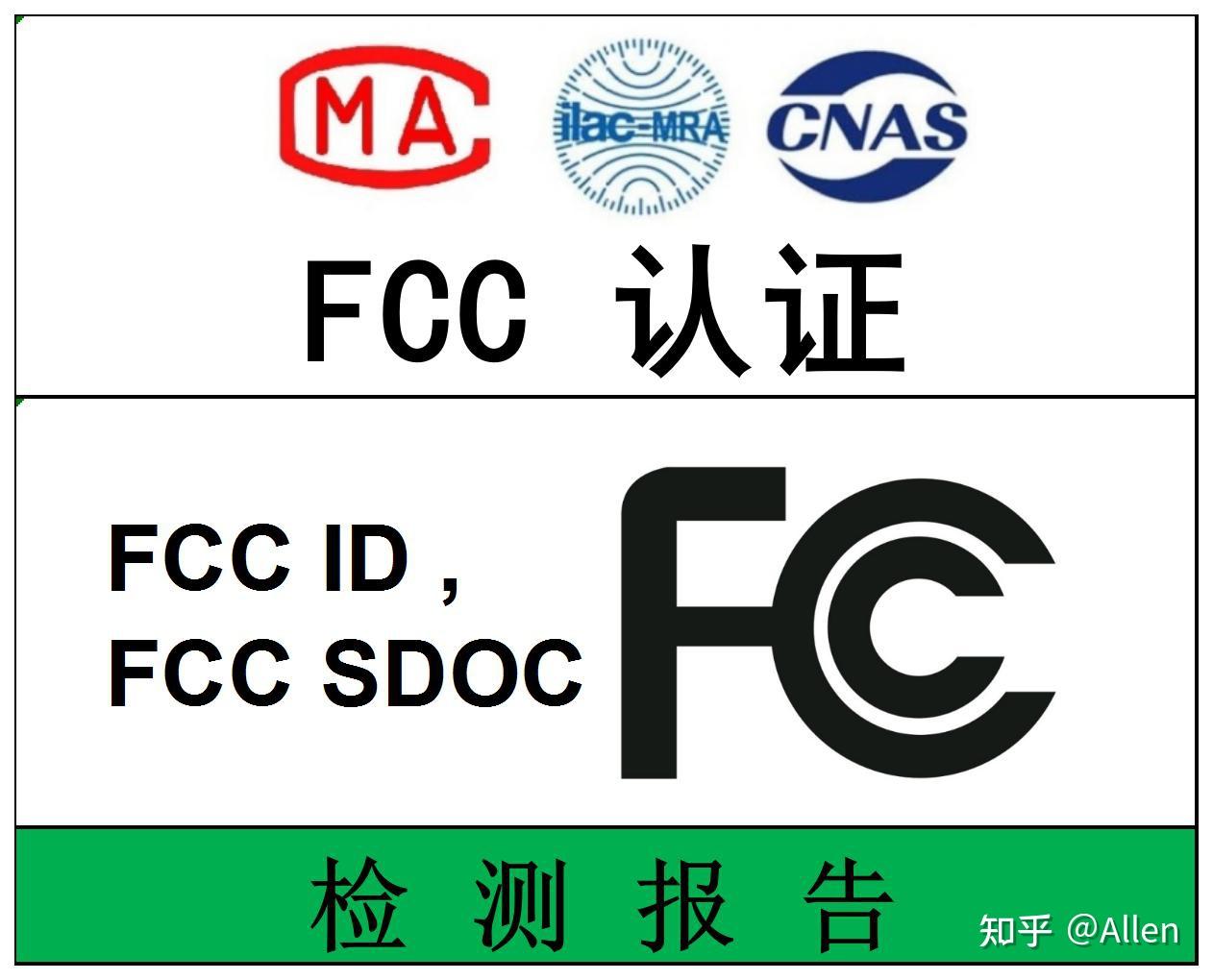 FCC 认证流程你知道多少. 那些产品要做认证？ - 知乎