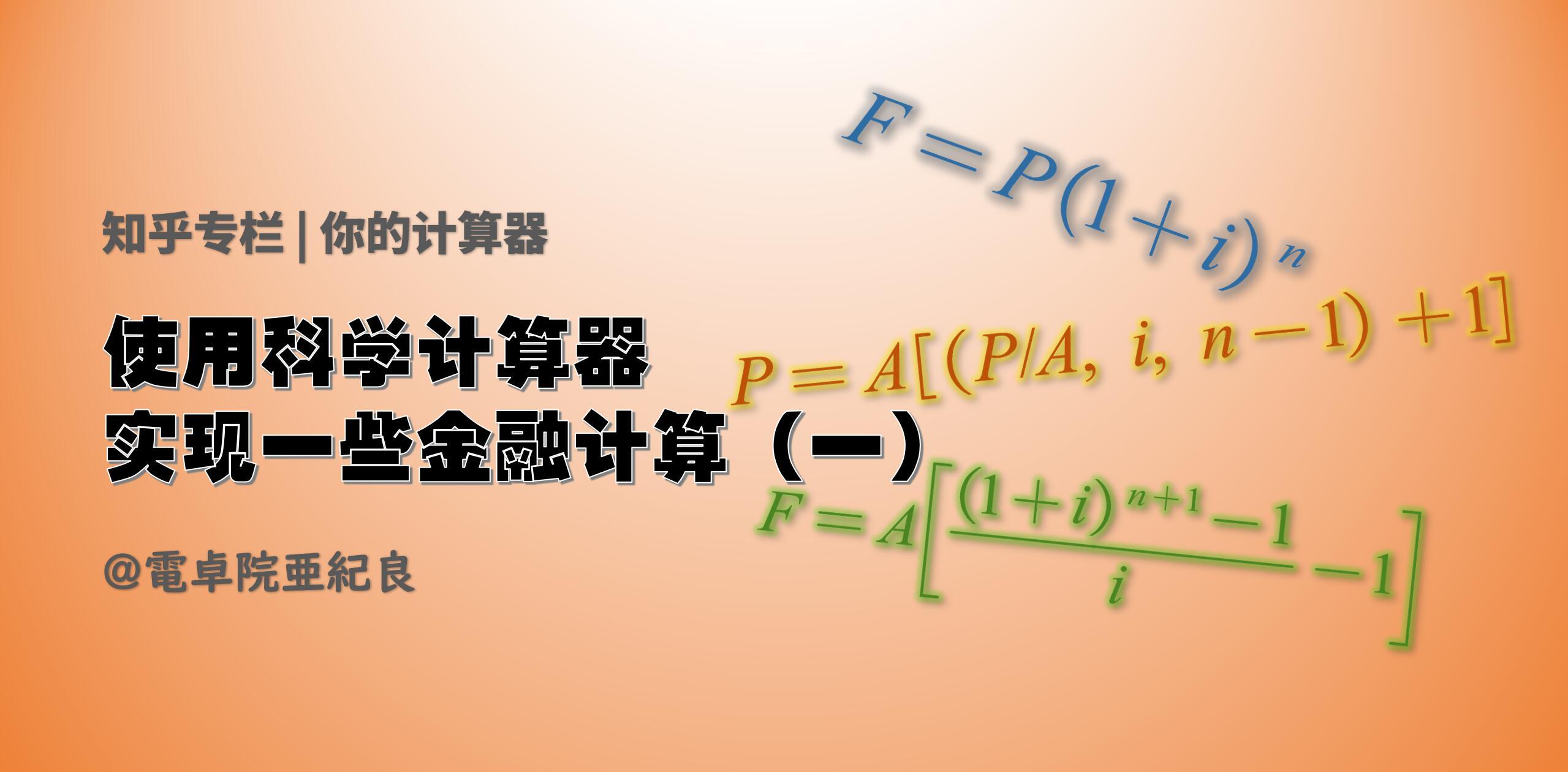 使用科学计算器实现一些金融计算 一 知乎