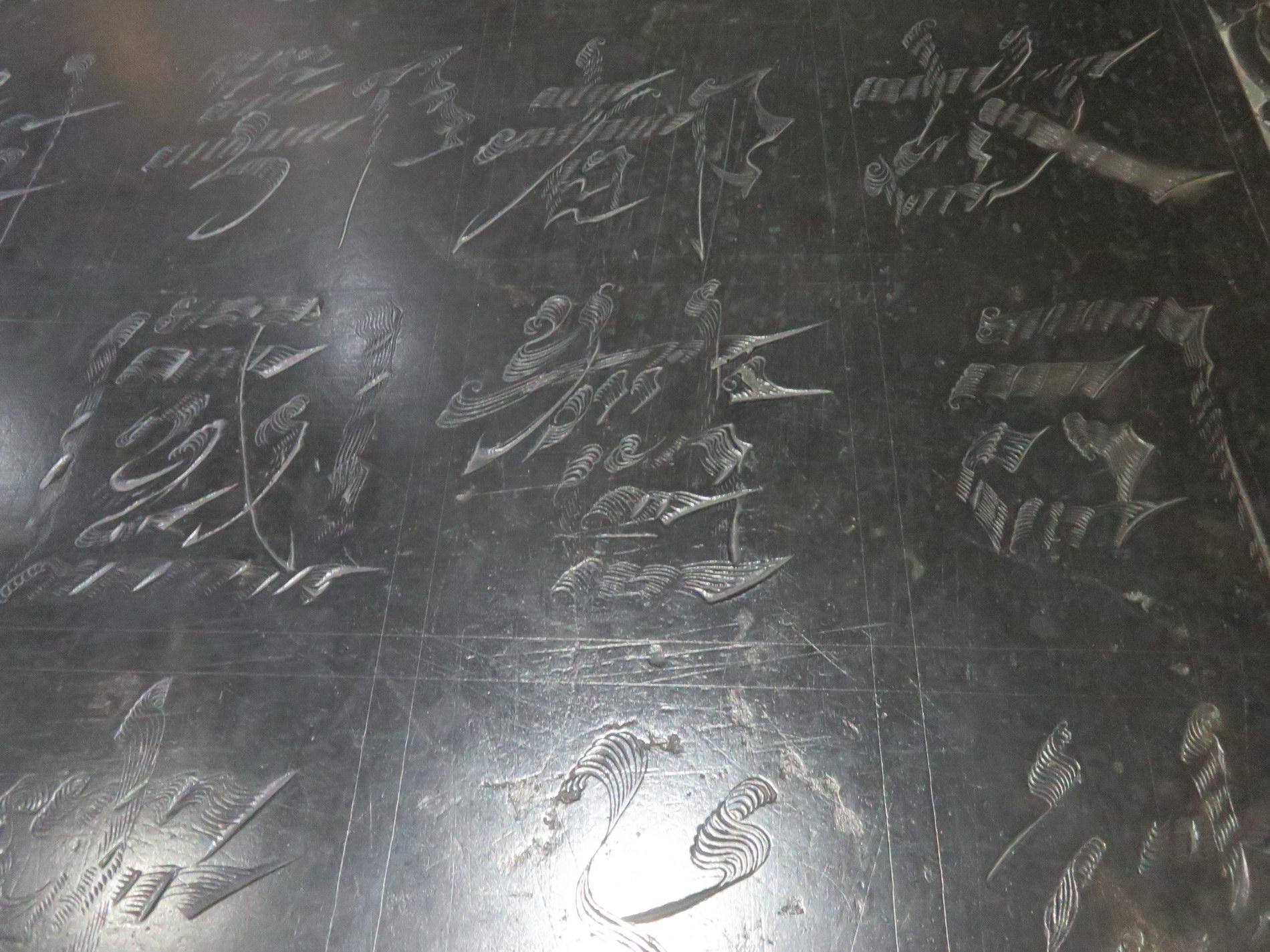 图说西安行二唐昭陵之昭陵博物馆的飞白书尉迟敬德墓志铭