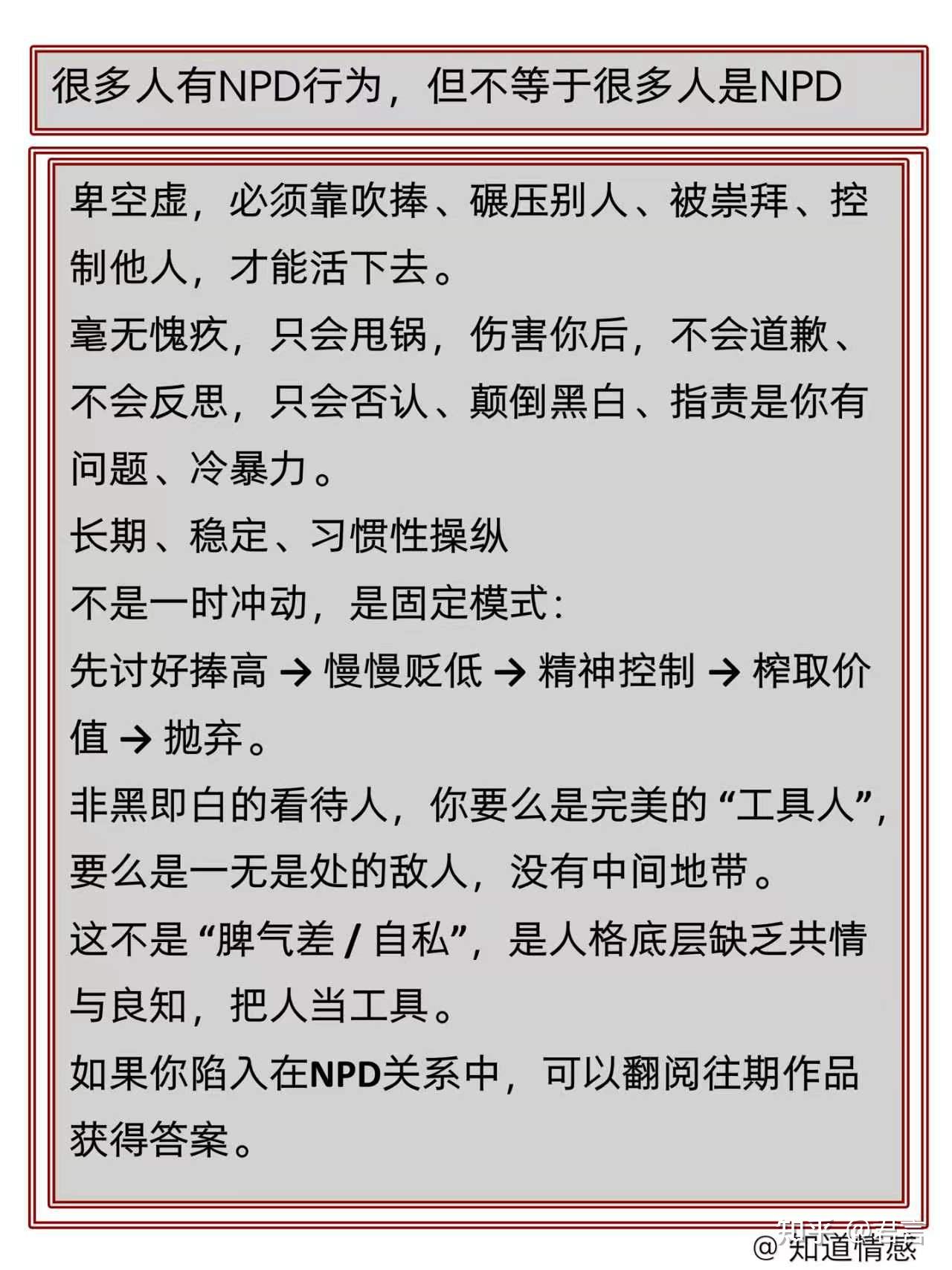 很多人有NPD行为,但不能认为,有NPD行为就是NPD - 知乎