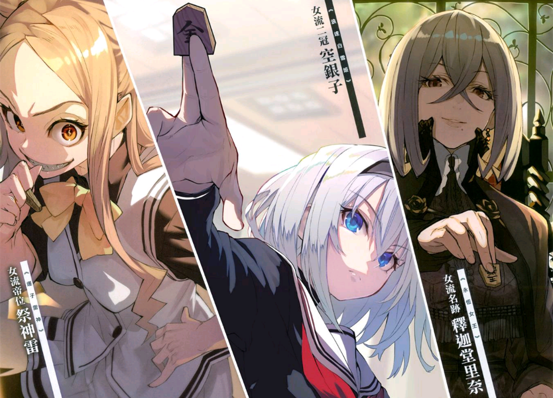 百折不挠空银子与棋场上的浪速白雪姬