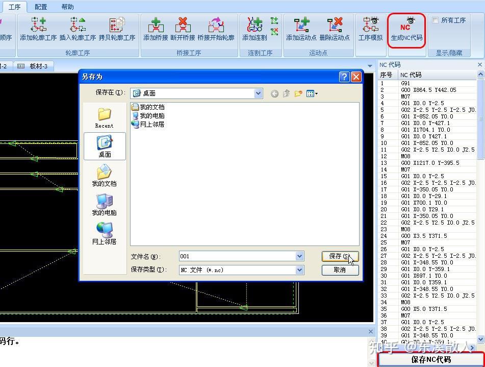 代码生成后,点"保存nc代码",将保存的文件拷到雕刻机上,进行读取运行