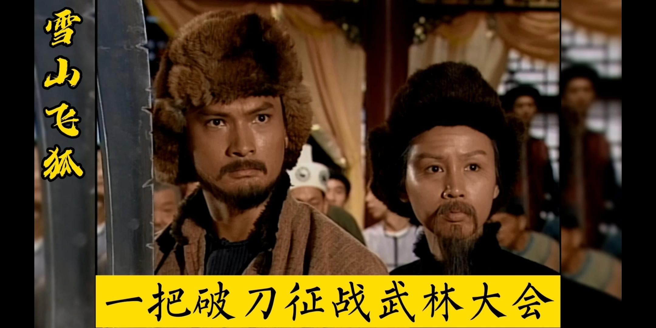 雪山飞狐墓前三尺冷月宝刀宝刀现世显神威胡斐大战众爪牙