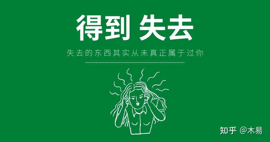 每天一个经典心理学-得到失去 - 知乎