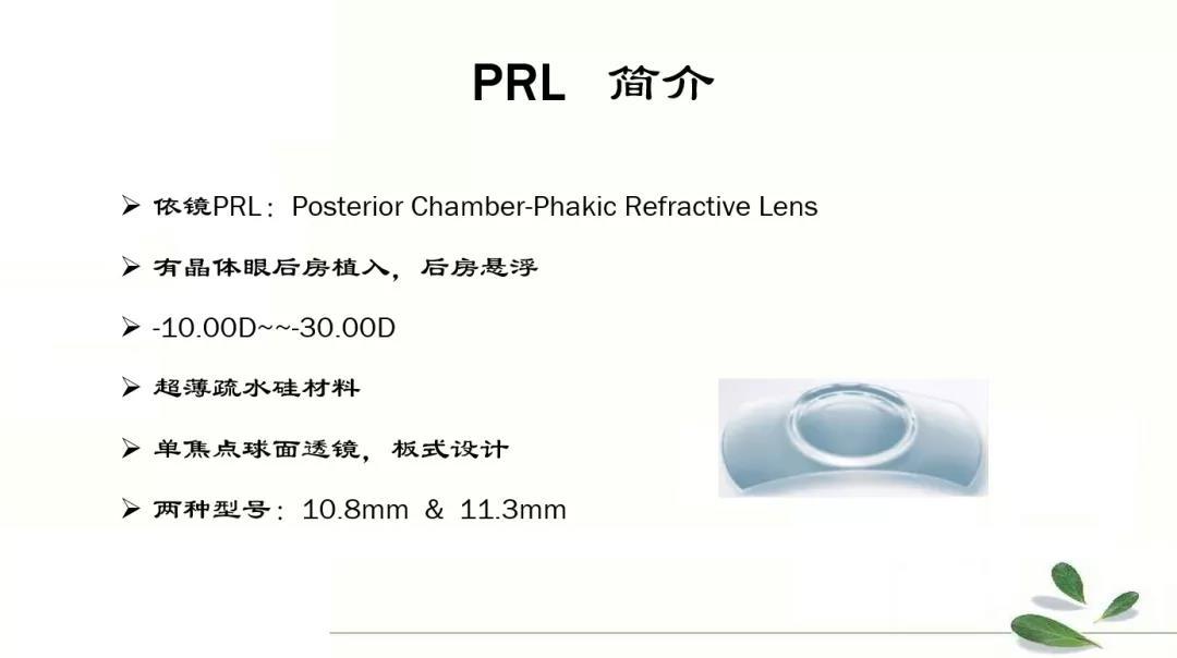 馬波教授無粘彈劑依鏡prl植入術