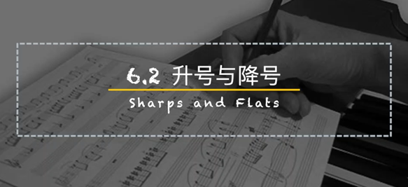 零基础乐理课堂24升号与降号
