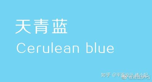 平面设计教程 重命名你的色彩 蓝色篇 知乎
