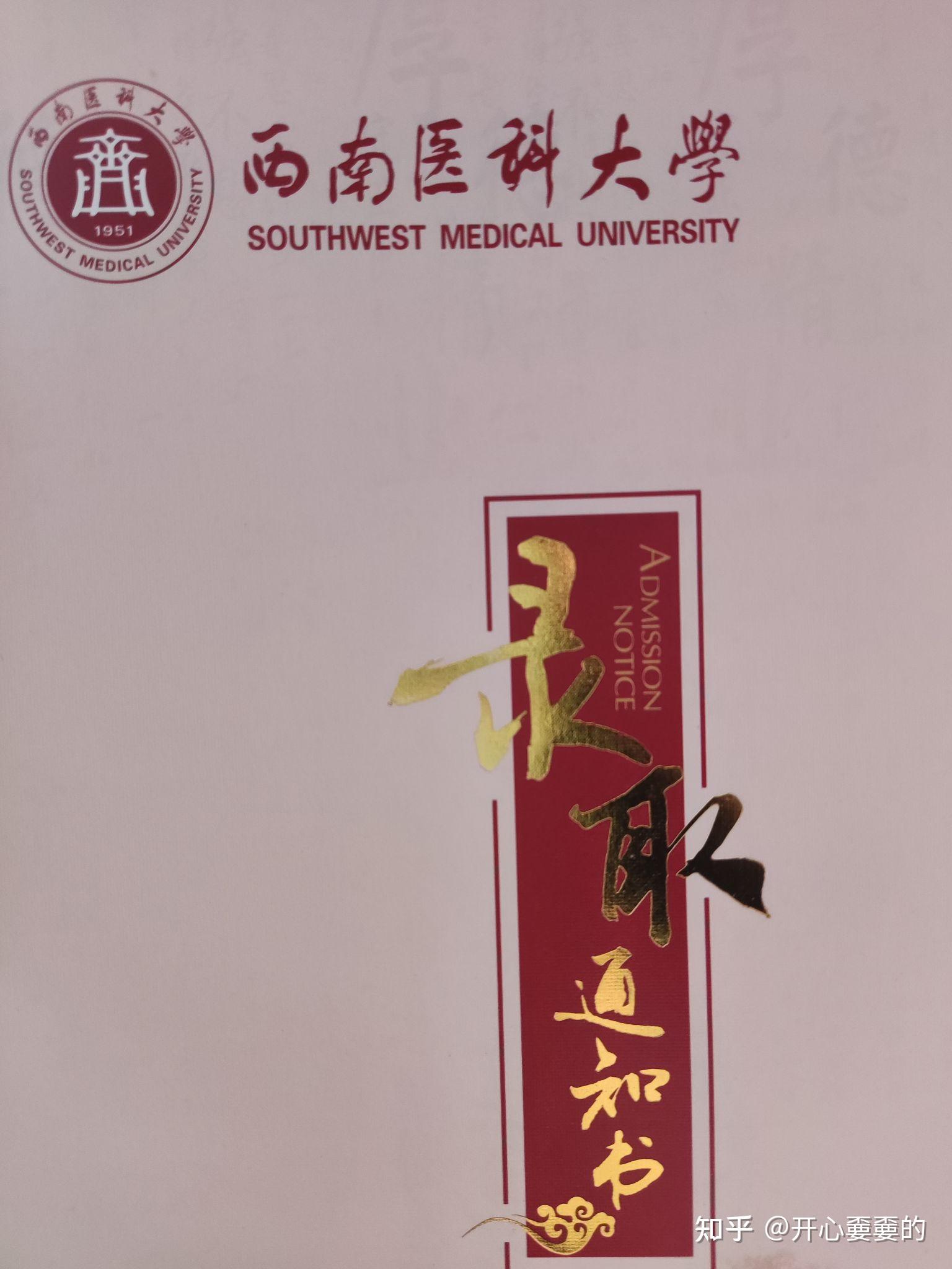 2023年西南医科大学专升本 - 知乎