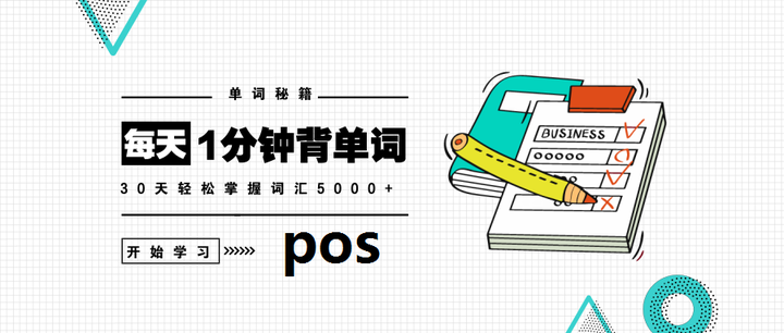 每天1分钟背单词 词根 pos - 知乎