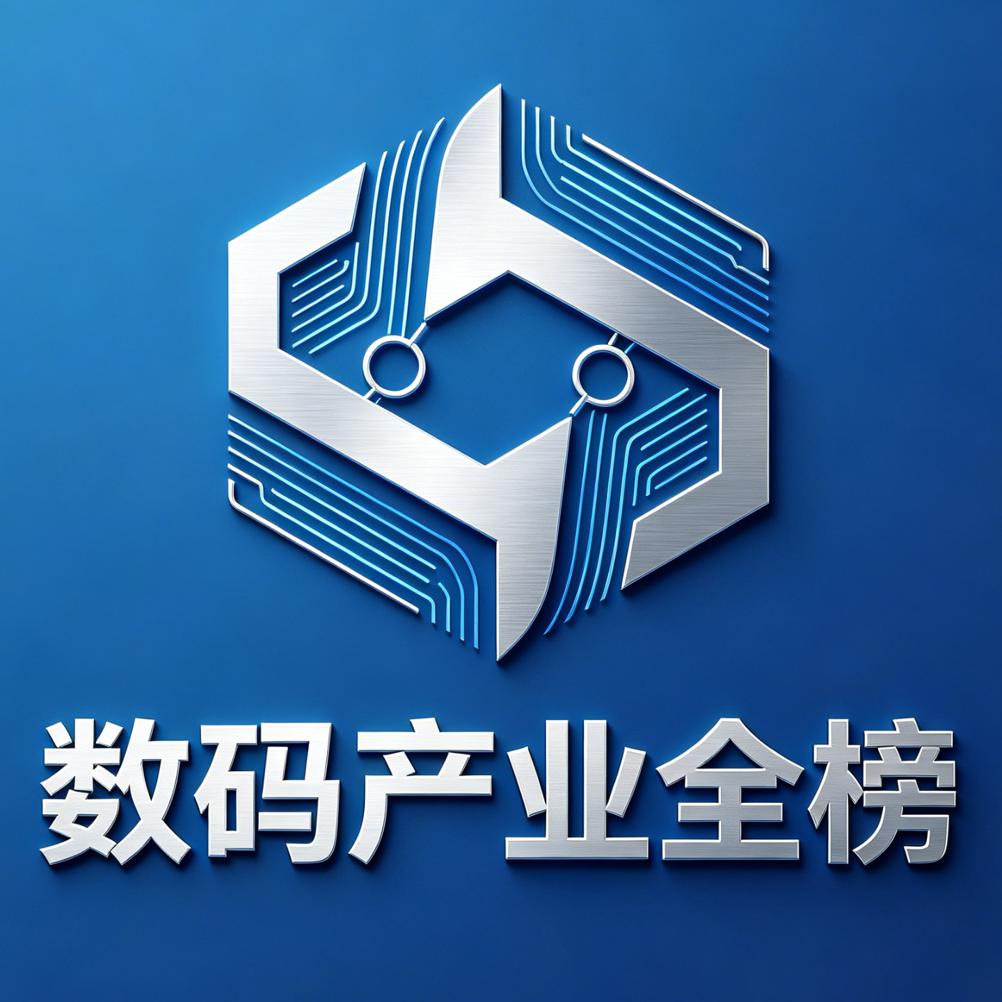 数码产业全榜