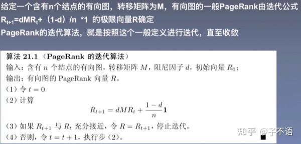统计学习第二十一章 PageRank算法 - 知乎