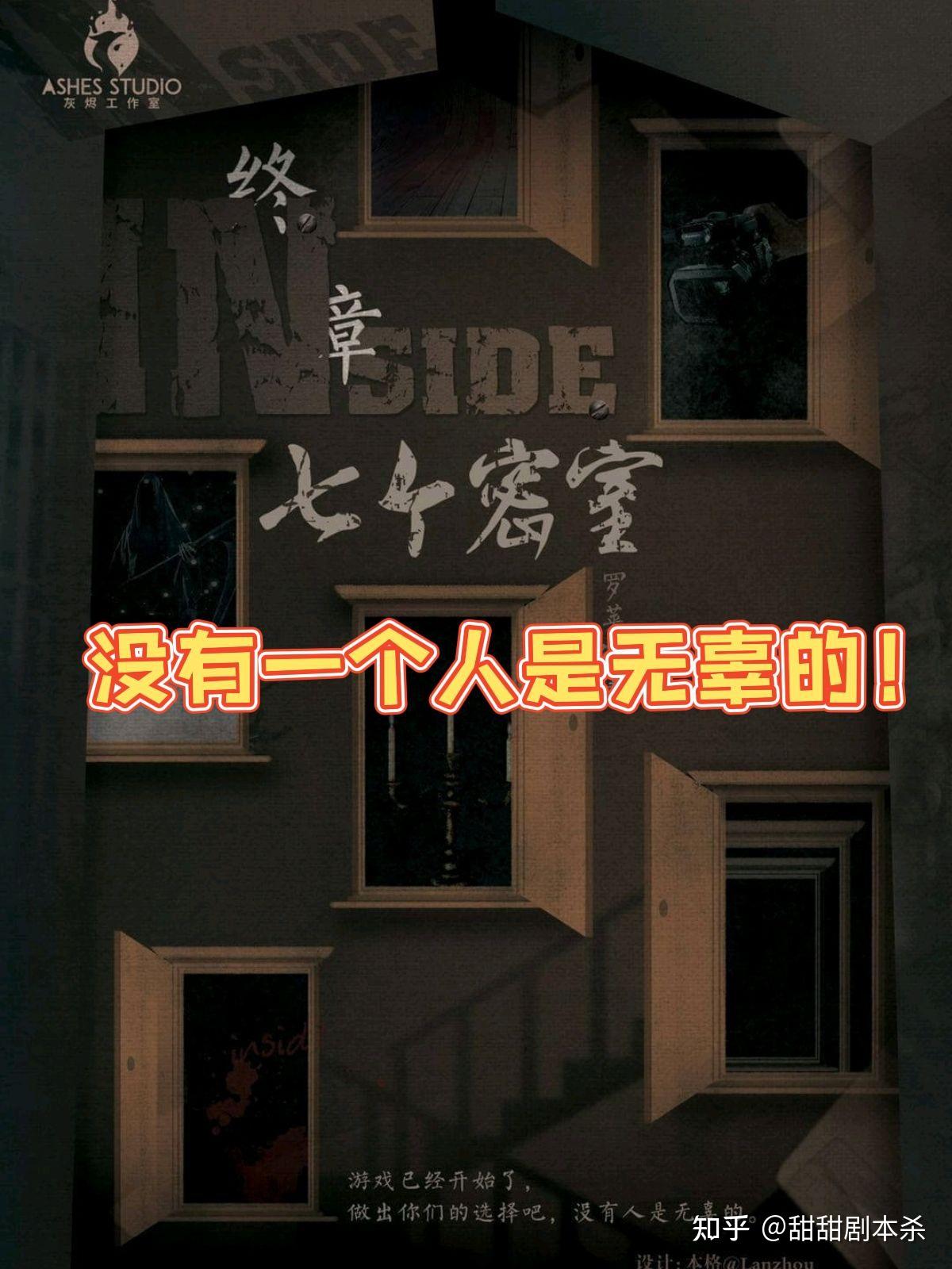 剧本杀七个密室没有一个人是无辜的复盘测评谁是凶手剧透结局真相玩家