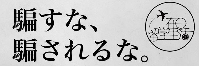 你以为日本骗子很少吗？小心！