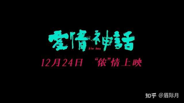 影評|愛情神話:看中年人怎麼談戀愛 - 知乎