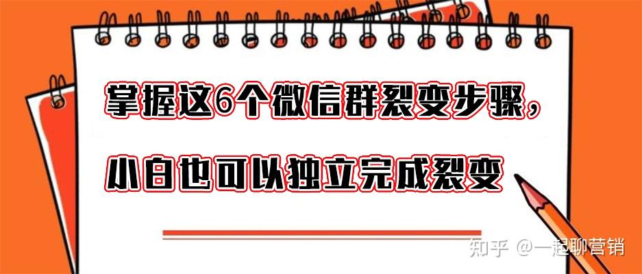 掌握微信群裂变这6个步骤小白也可以独立完成裂变活动