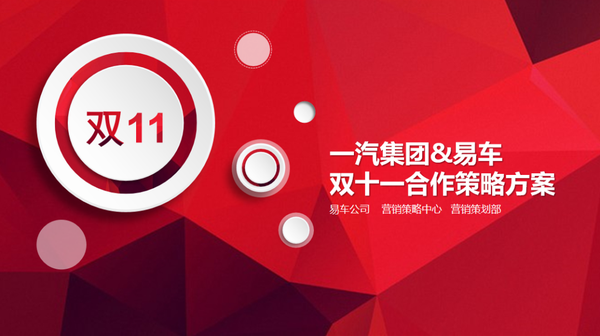 双11狂欢节电商运营方案-1065份
