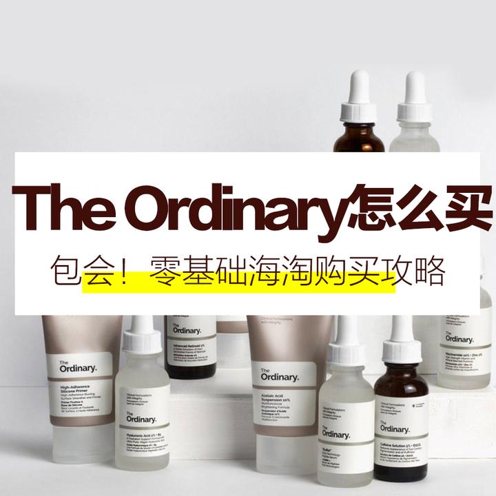 均价50的平价猛药the Ordinary怎么买 全网最全零基础海淘教程 知乎