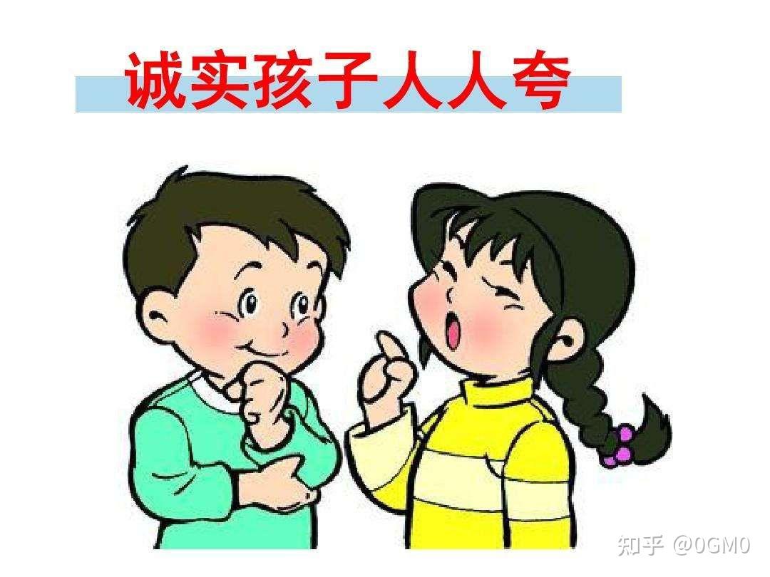 怎样培养孩子的诚信品质? - 知乎